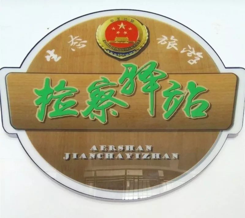 内蒙古||检察蓝—守护阿尔山的绿水青山(图3) 内蒙古||检察蓝—守护阿尔山的绿水青山(图3)