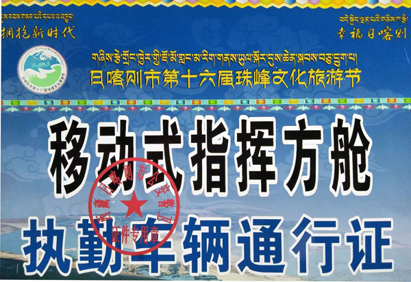 西藏日喀则//警用移动式指挥方舱为第十六届文化旅游节开幕式护航(图10)