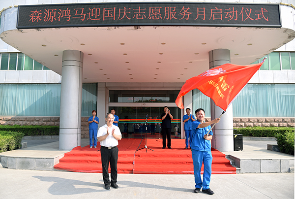 用服务添彩70华诞——森源鸿马迎国庆志愿服务月顺利启动(图8) 用服务添彩70华诞——森源鸿马迎国庆志愿服务月顺利启动(图8)