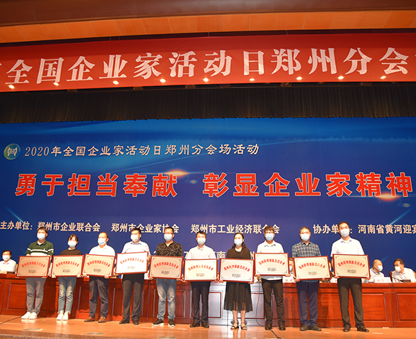 郑州举办2020全国企业家活动日分会场活动 50家杰出企业和50名杰出企业家受表彰(图6)
