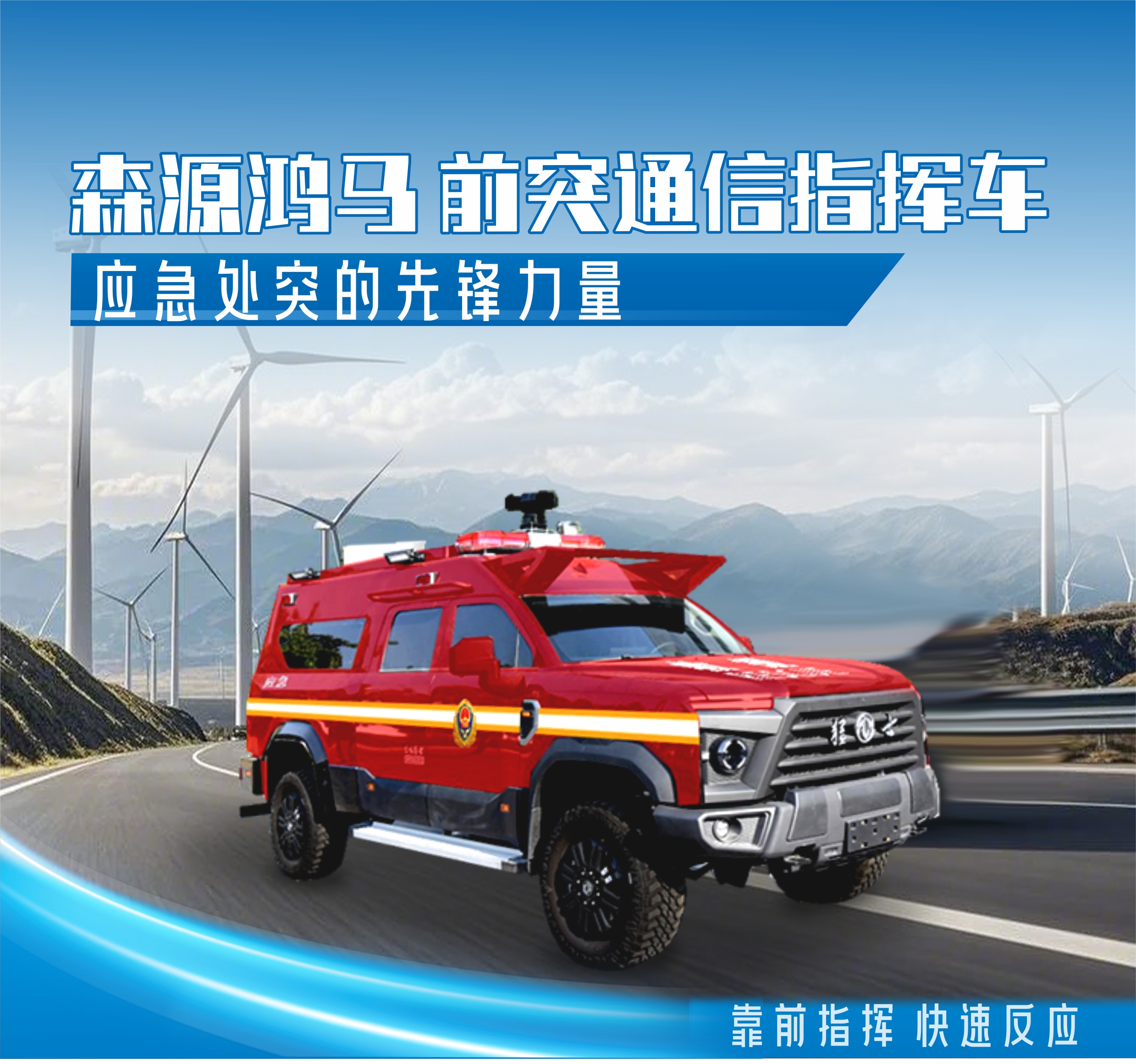 森源鸿马战保车辆为国家林草应急救援赋能(图11)