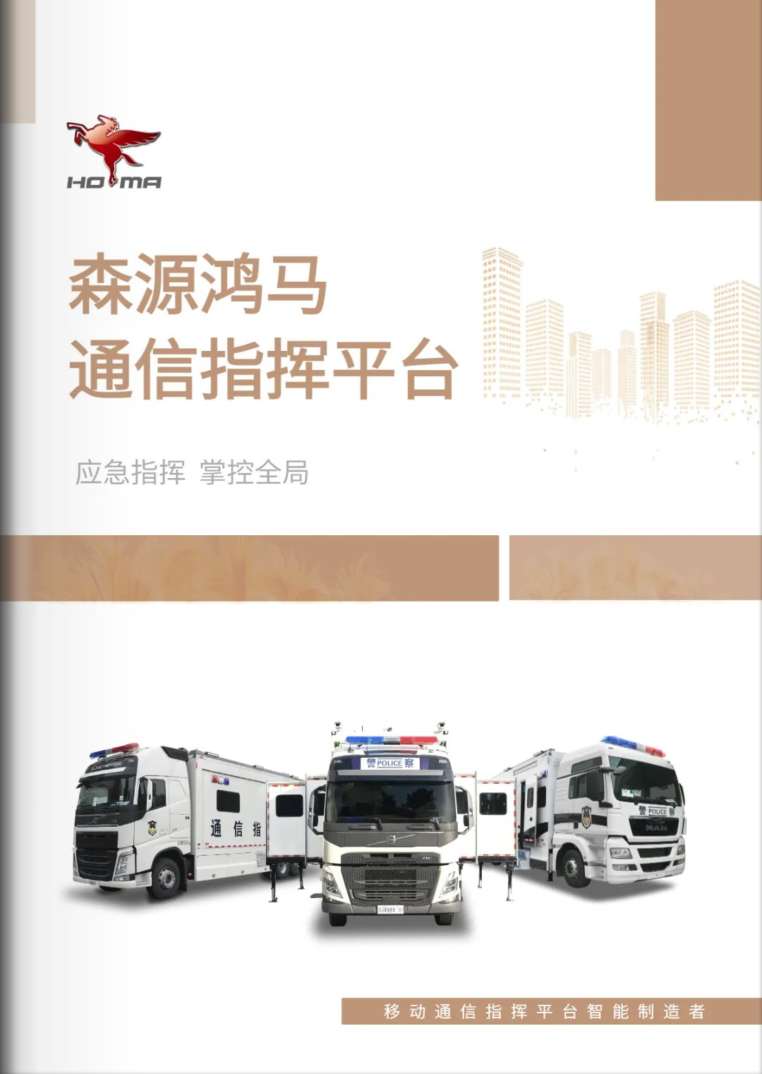 森源鸿马：移动通信指挥平台智能制造者(图1)