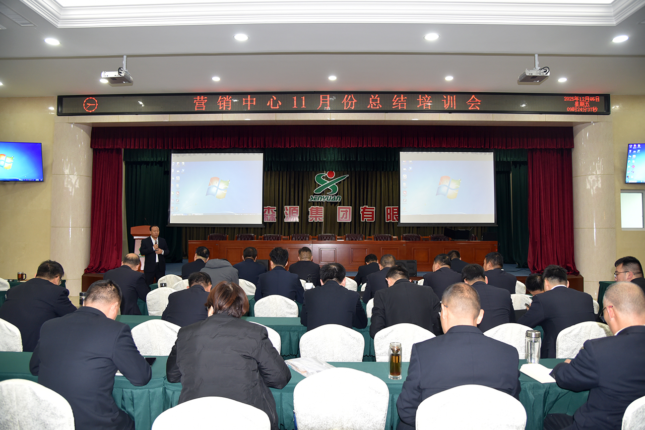 学华为模式 强团队战力!森源鸿马营销中心召开11月培训总结会(图1) 学华为模式 强团队战力!森源鸿马营销中心召开11月培训总结会(图1)