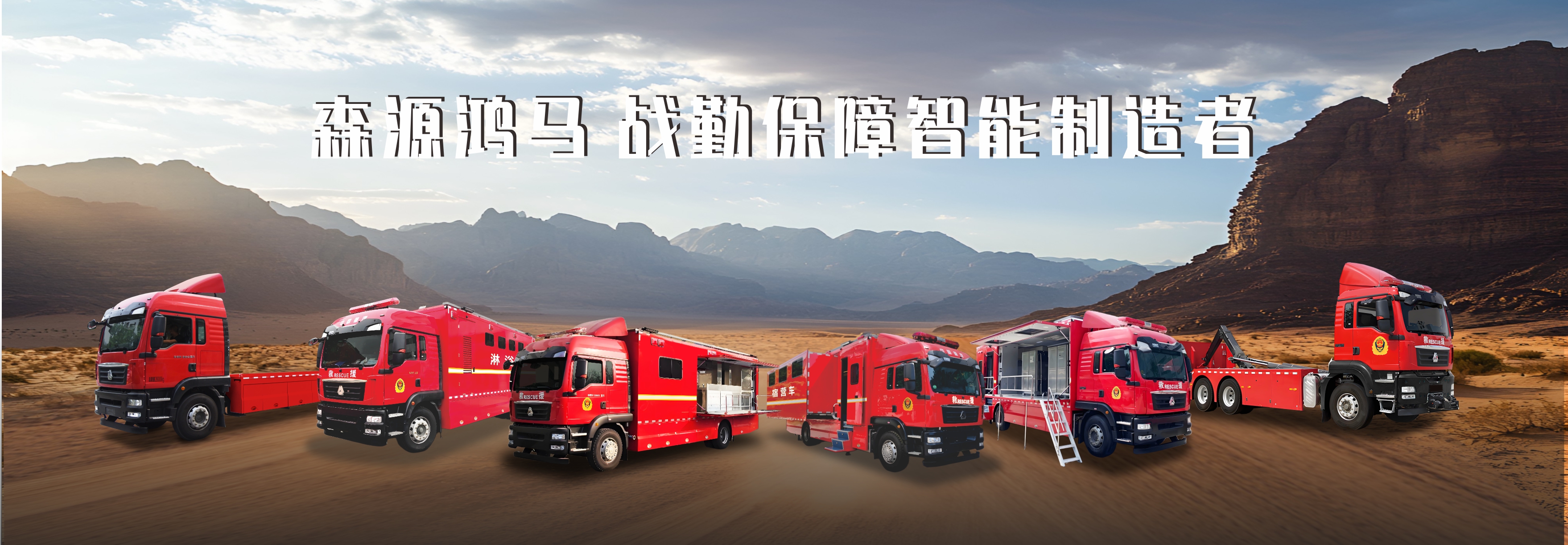 锚定智能制造 赋能应急救援||森源鸿马以科技守护生命财产安全(图2) 锚定智能制造 赋能应急救援||森源鸿马以科技守护生命财产安全(图2)