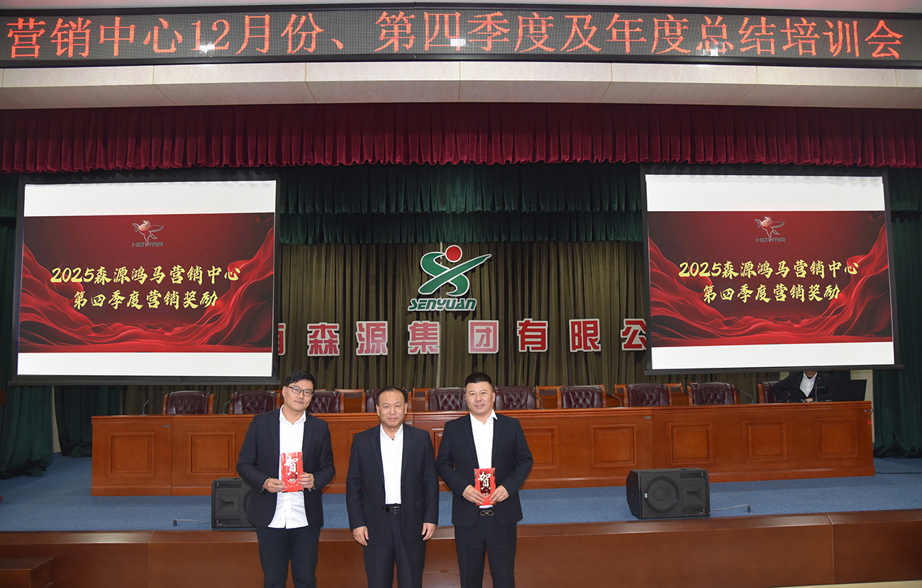 总结学习新蓝图 开拓创新新篇章||森源鸿马营销中心召开年度总结培训会(图10)