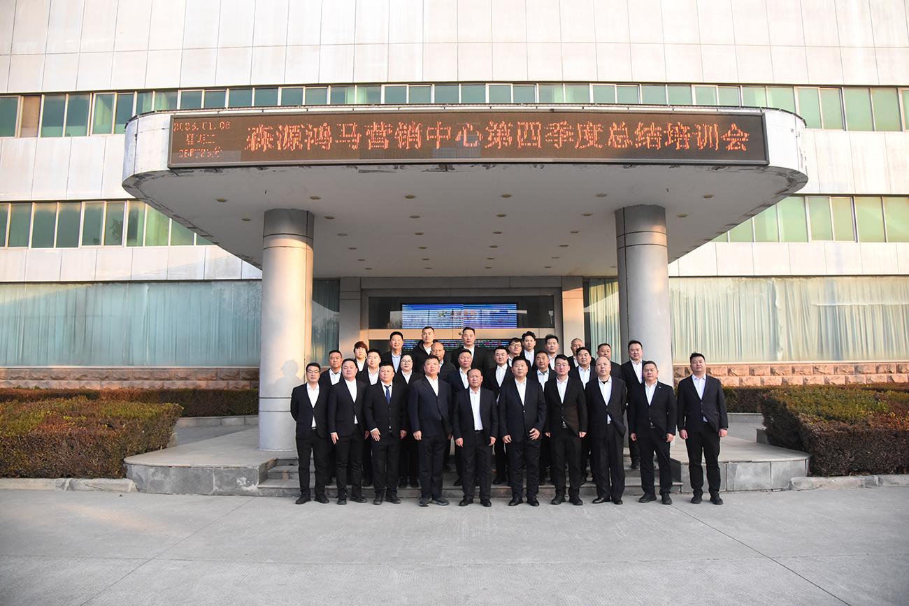 总结学习新蓝图 开拓创新新篇章||森源鸿马营销中心召开年度总结培训会(图16)