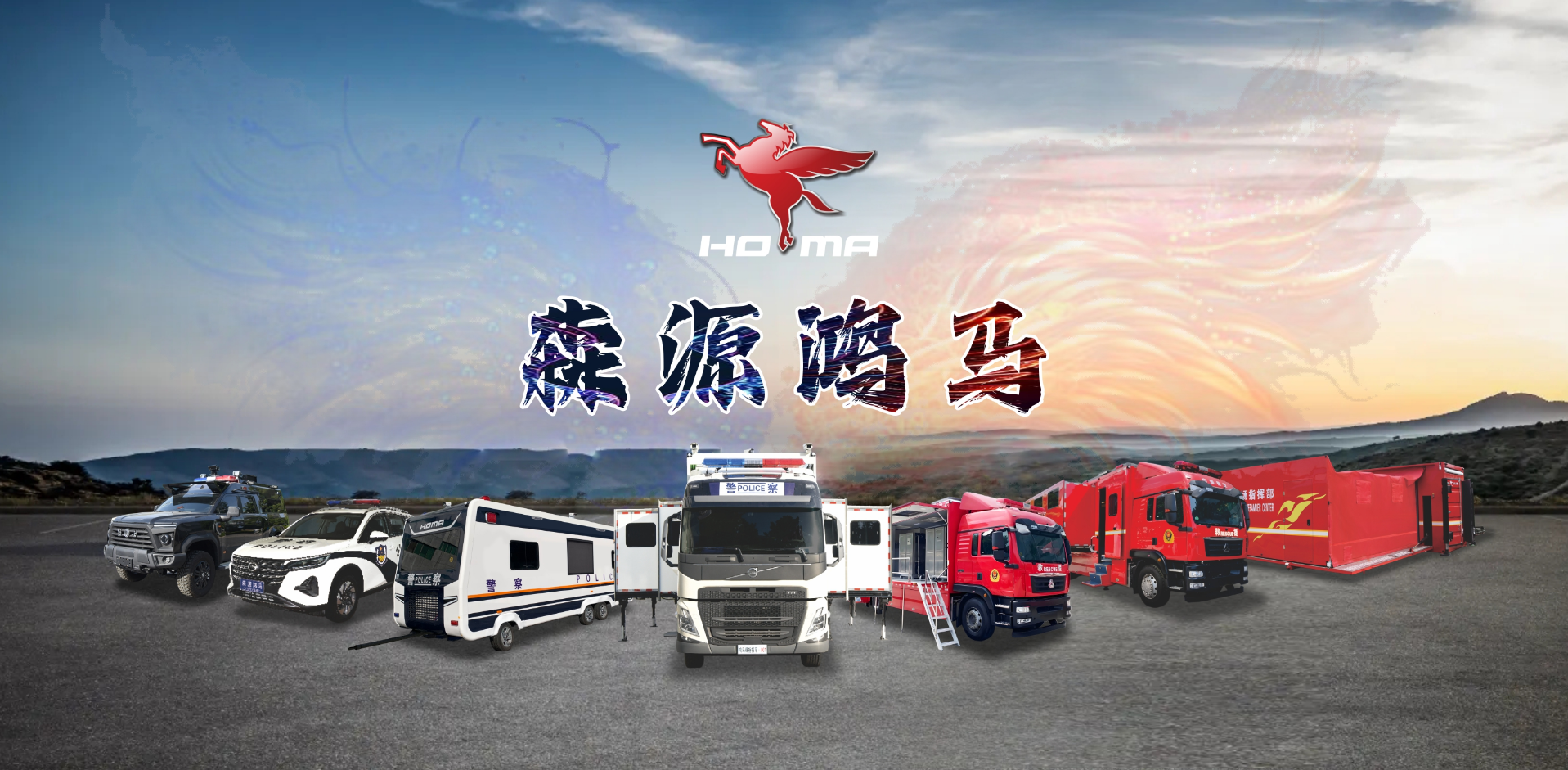 森源鸿马打造一体化全流程应急救援解决方案赋能应急管理现代化(图1)