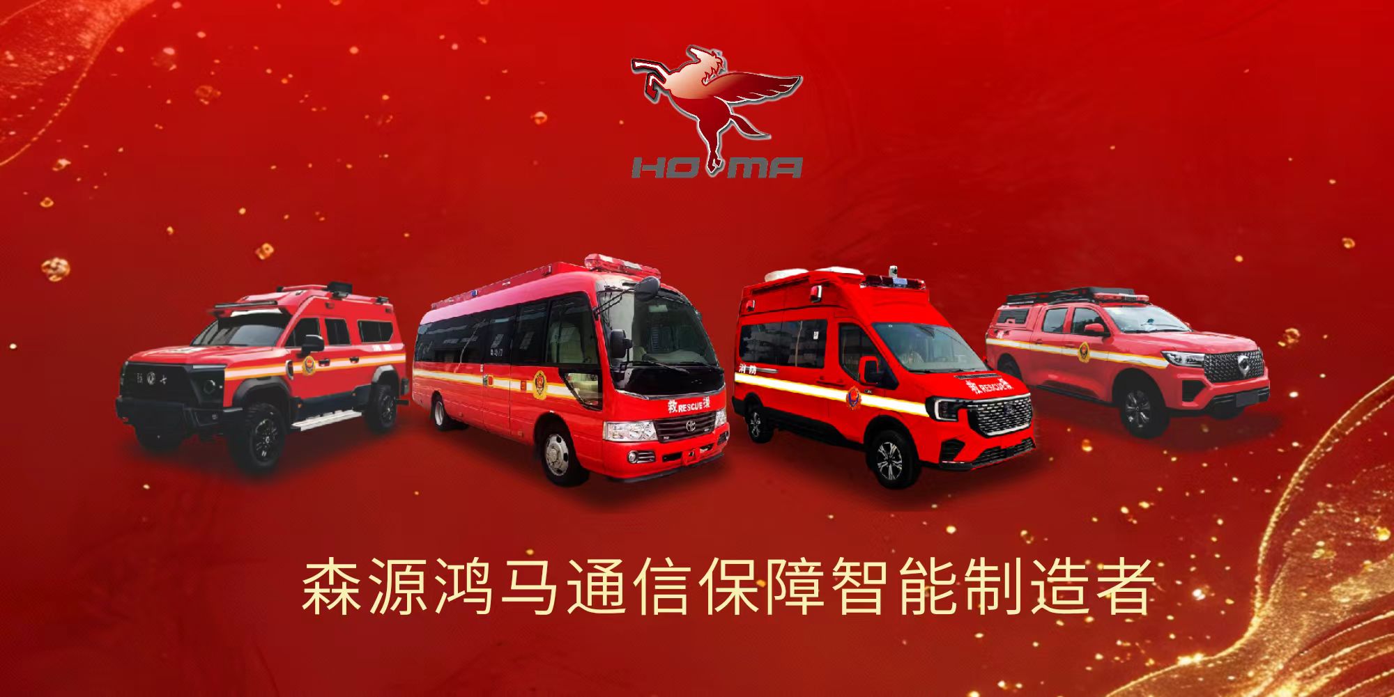 科技赋能指挥 实战守护平安||森源鸿马消防战术指挥车重磅登场(图1)