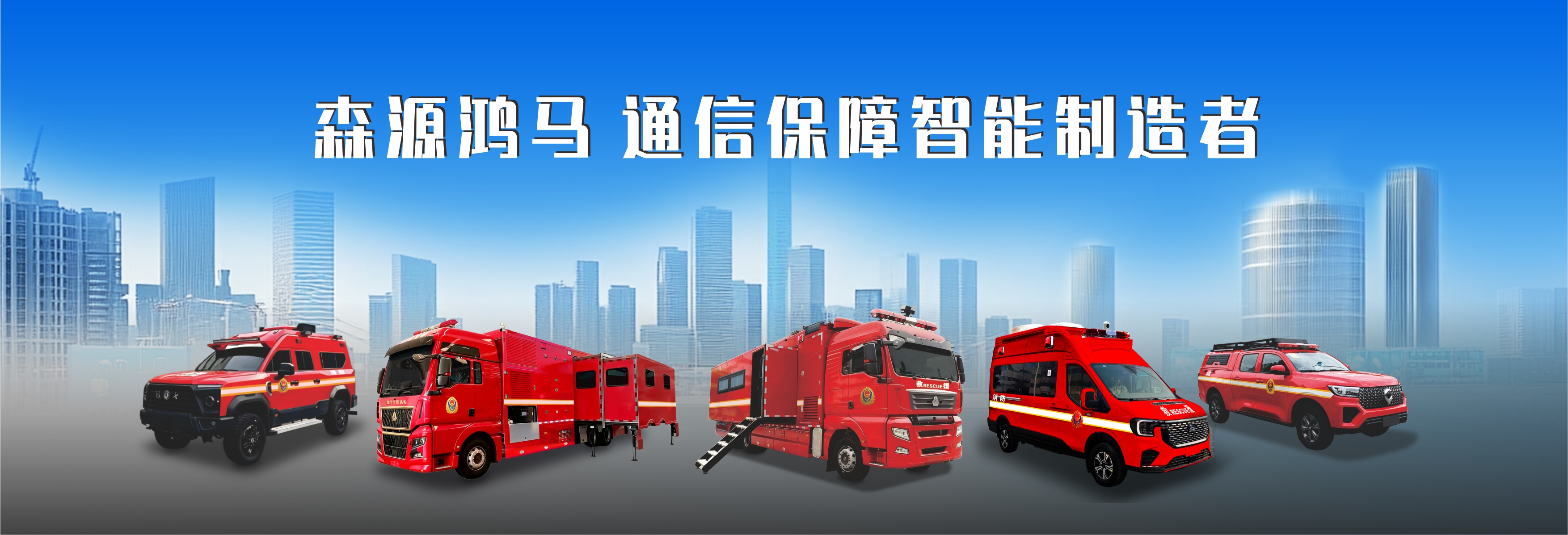 紧扣两会平安建设热点 森源鸿马以智能装备筑牢公共安全防线 2026年全国两会后，健全公共安全体系、推动安全治理向事前预防转型、提升应急救援与智慧警务能力成为各界关注焦点。政府工作报告明确提出强化防灾减(图5)