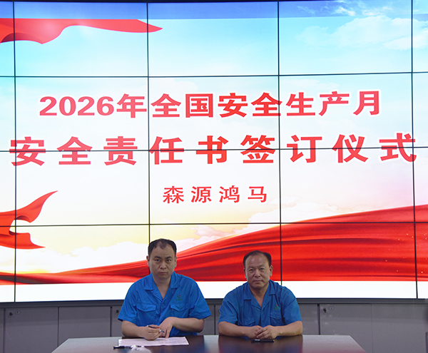 人人讲安全 个个会应急||森源鸿马举行2026年安全生产月启动暨安全责任书签订仪式(图4)
