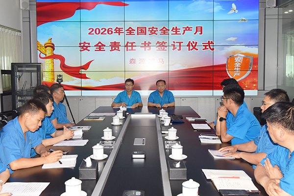人人讲安全 个个会应急||森源鸿马举行2026年安全生产月启动暨安全责任书签订仪式(图7)