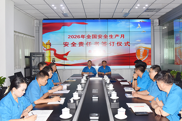 人人讲安全 个个会应急||森源鸿马举行2026年安全生产月启动暨安全责任书签订仪式(图8)