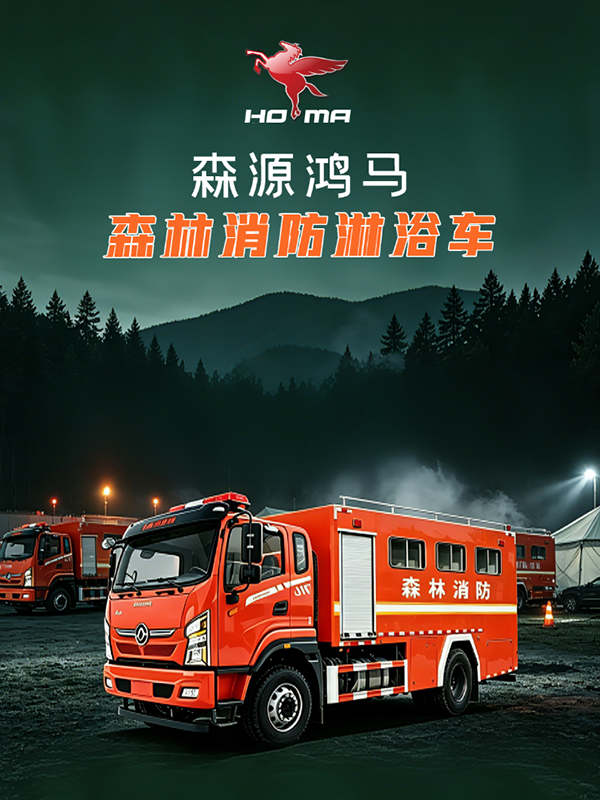 前线暖心驿站 焕新战斗活力！森源鸿马森林消防淋浴车筑牢后勤保障防线(图1)