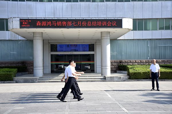 复盘蓄力强本领 凝心聚力拓市场——森源鸿马销售部7月份总结培训会圆满召开(图6)