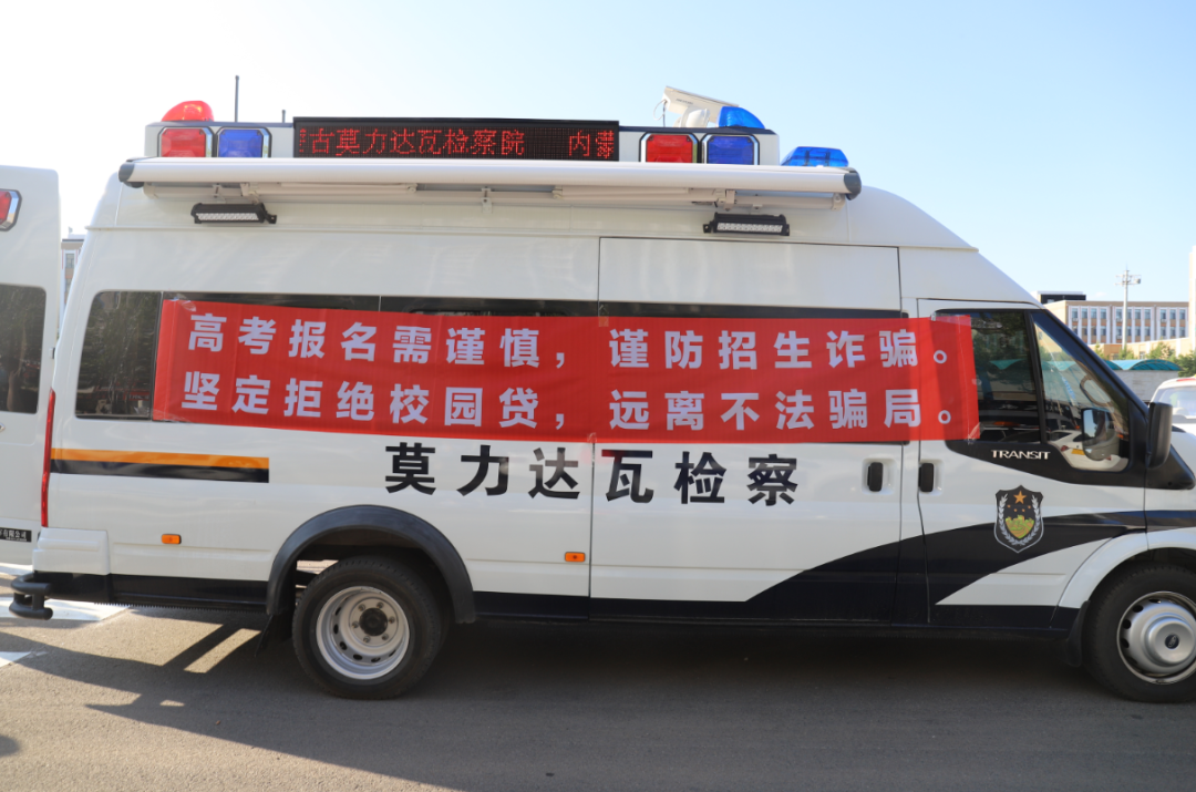 以预促防||莫旗人民检察院联合莫旗公安局开展高考生防范诈骗宣传活动(图3)